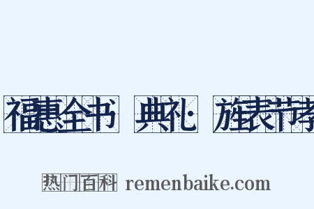 福惠全书·典礼·旌表节孝是什么意思的图片